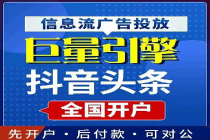 信息流广告开户流程与注意事项